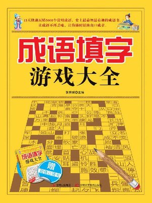 cover image of 成语填字游戏大全